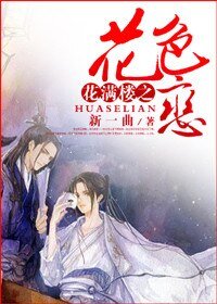 （花滿樓同人）花滿樓之花色戀