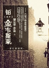 （HP同人）[HP]铂金韦斯莱