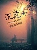 沉沦