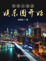 《傳奇從混跡娛樂圈開始》