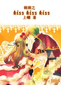 （韩娱同人）韩娱之kiss kiss kiss