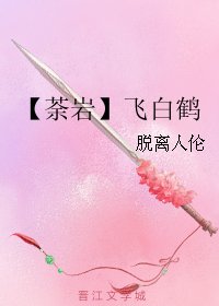《(勇者大冒险同人)【荼岩】飞白鹤》