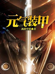 元氣裝甲