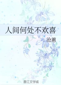 人间何处不欢喜