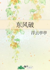 东风破