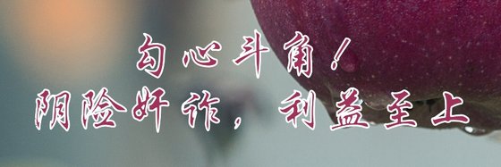 勾心斗角！阴险奸诈，利益至上