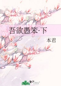 吾欲愚笨·下