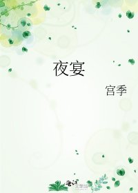夜宴
