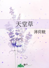 天堂草