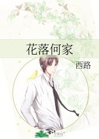花落何家