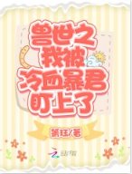 兽世之我被冷血暴君盯上了
