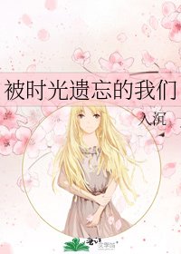 被时光遗忘的我们