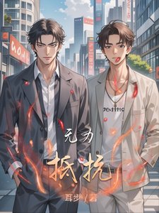 无力抵抗