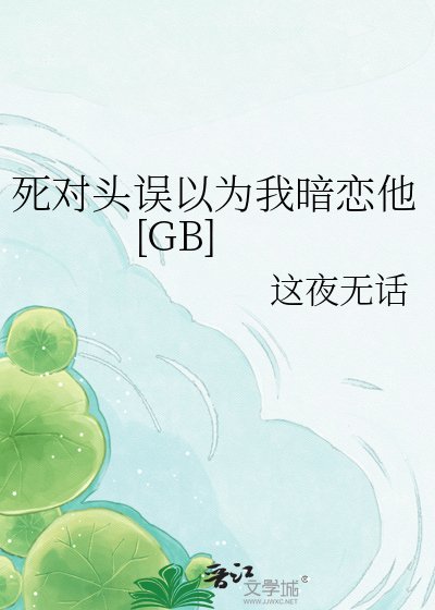 死对头误以为我暗恋他[GB]