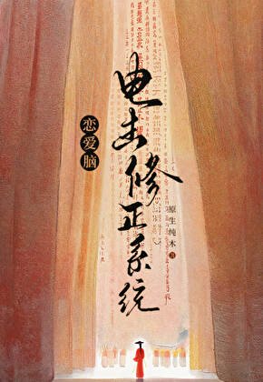 恋爱脑电击修正系统